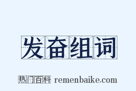 发奋组词是什么意思的图片